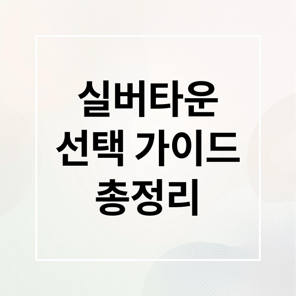실버타운 완벽 분석: 최신 정보 총정리