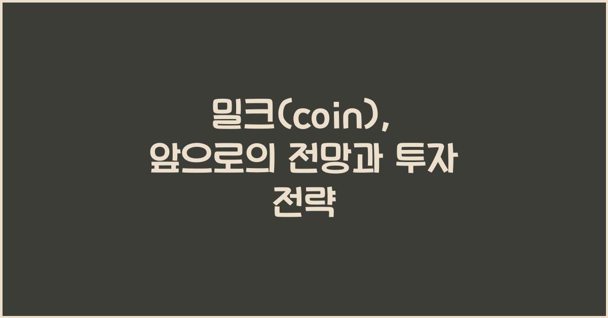 밀크(coin)