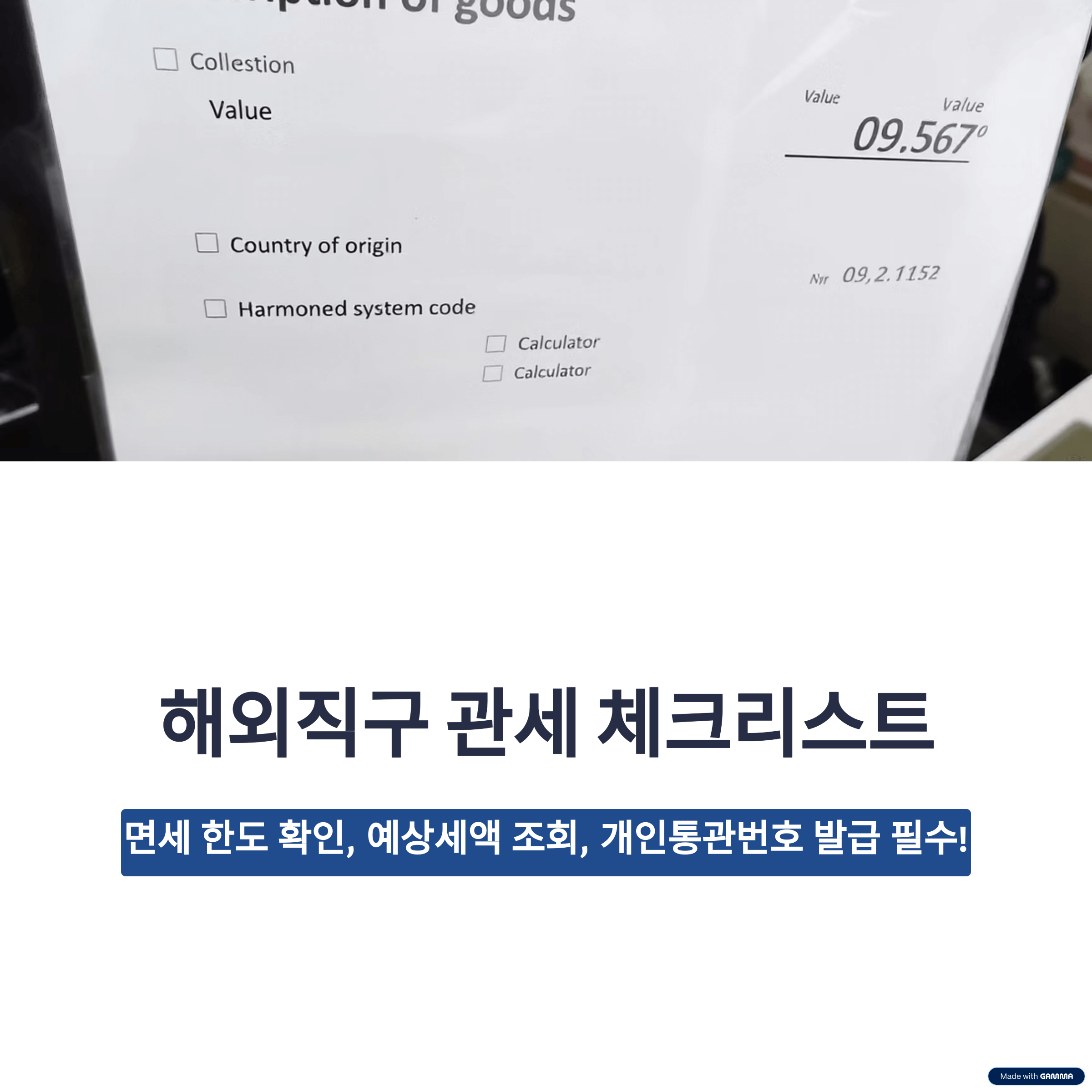 해외 직구 관세 체크리스트