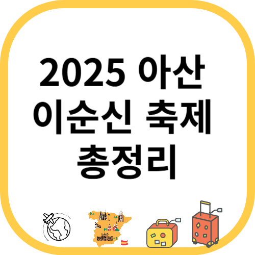 2025 아산 성웅 이순신 축제 총정리: 블랙이글스 에어쇼&middot;야시장&middot;드론쇼 일정 안내