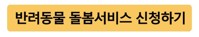 반려동물지원사업돌몸서비스신청