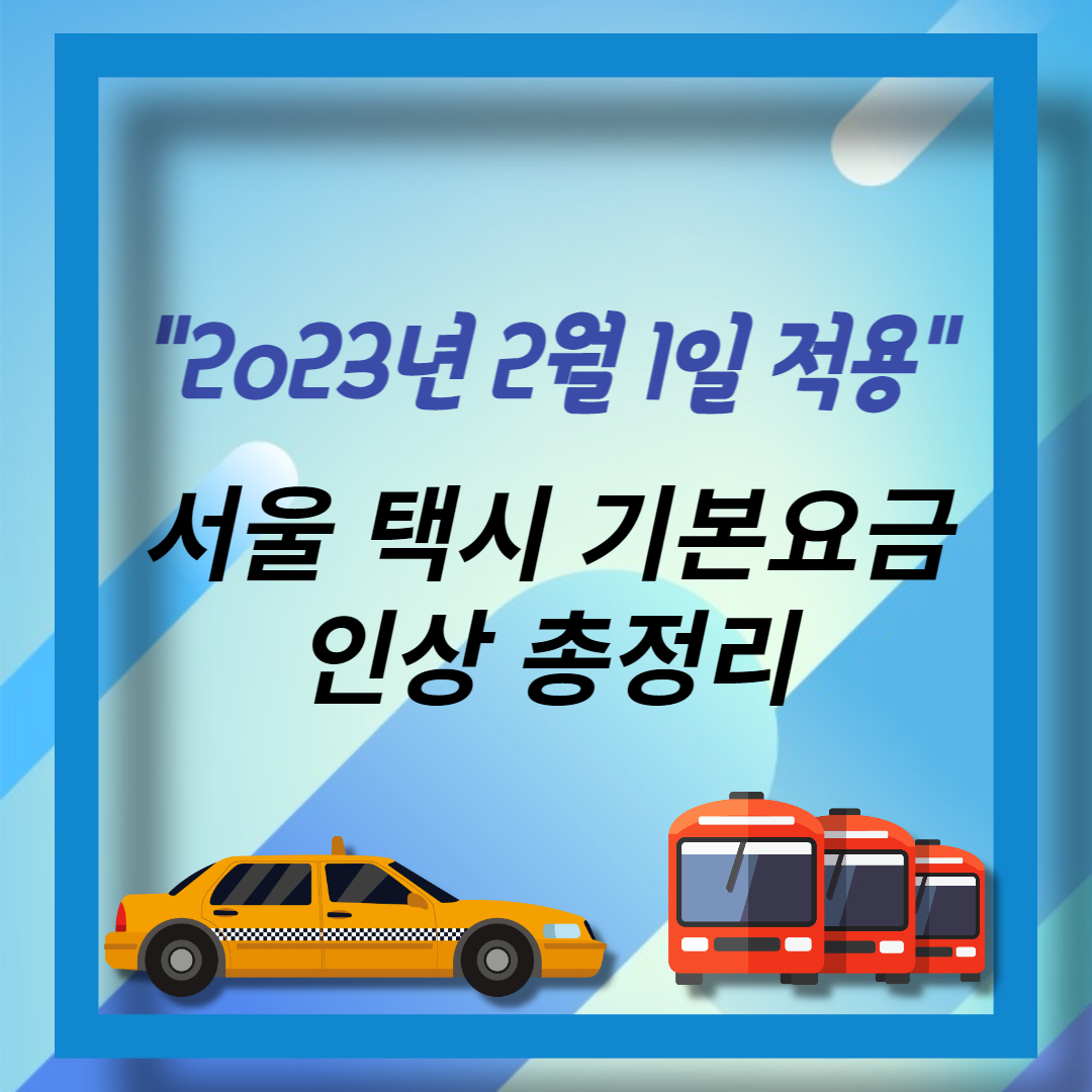 서울 택시 기본요금 인상 (9)