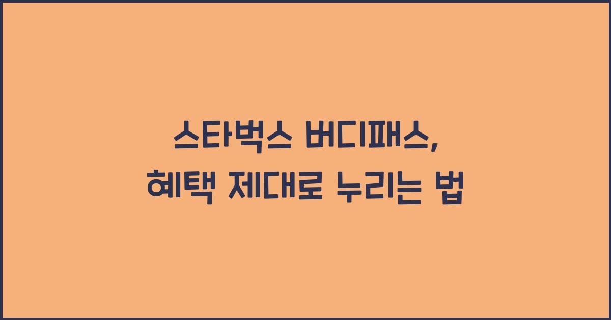 스타벅스 버디패스