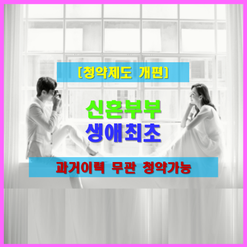 신혼부부특별공급,생애최초특별공급 청약접수