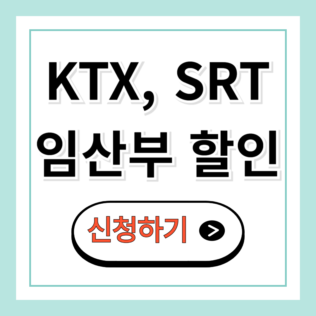 KTX, SRT 임산부 할인