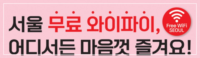 서울무료와이파이 안내 및 접속방법