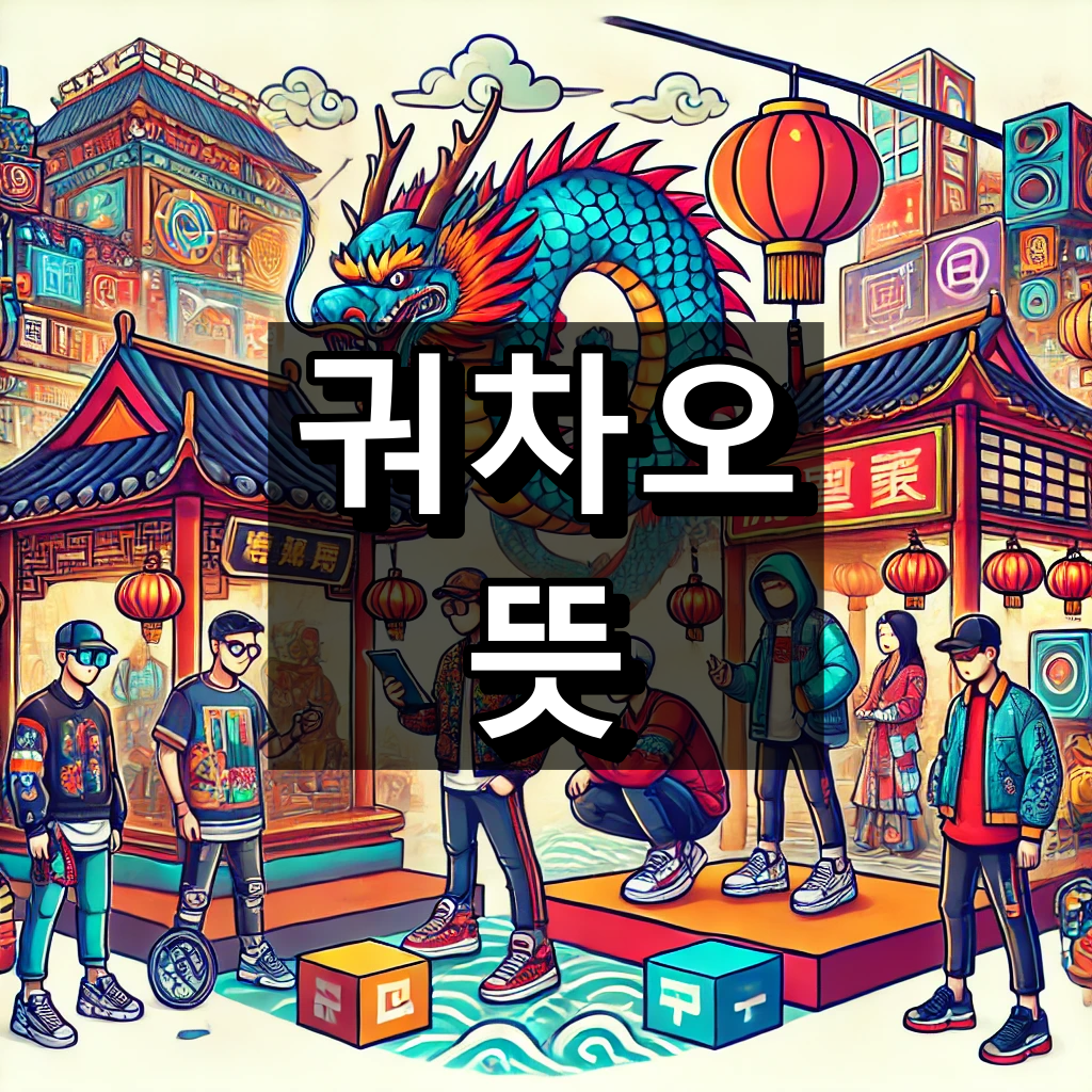 궈차오 뜻 간단 정리