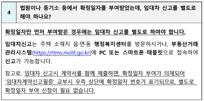 법원이나 등기소 등에서 확정일자를 부여받았는데 임대차 신고를 별도로 해야 하나요?