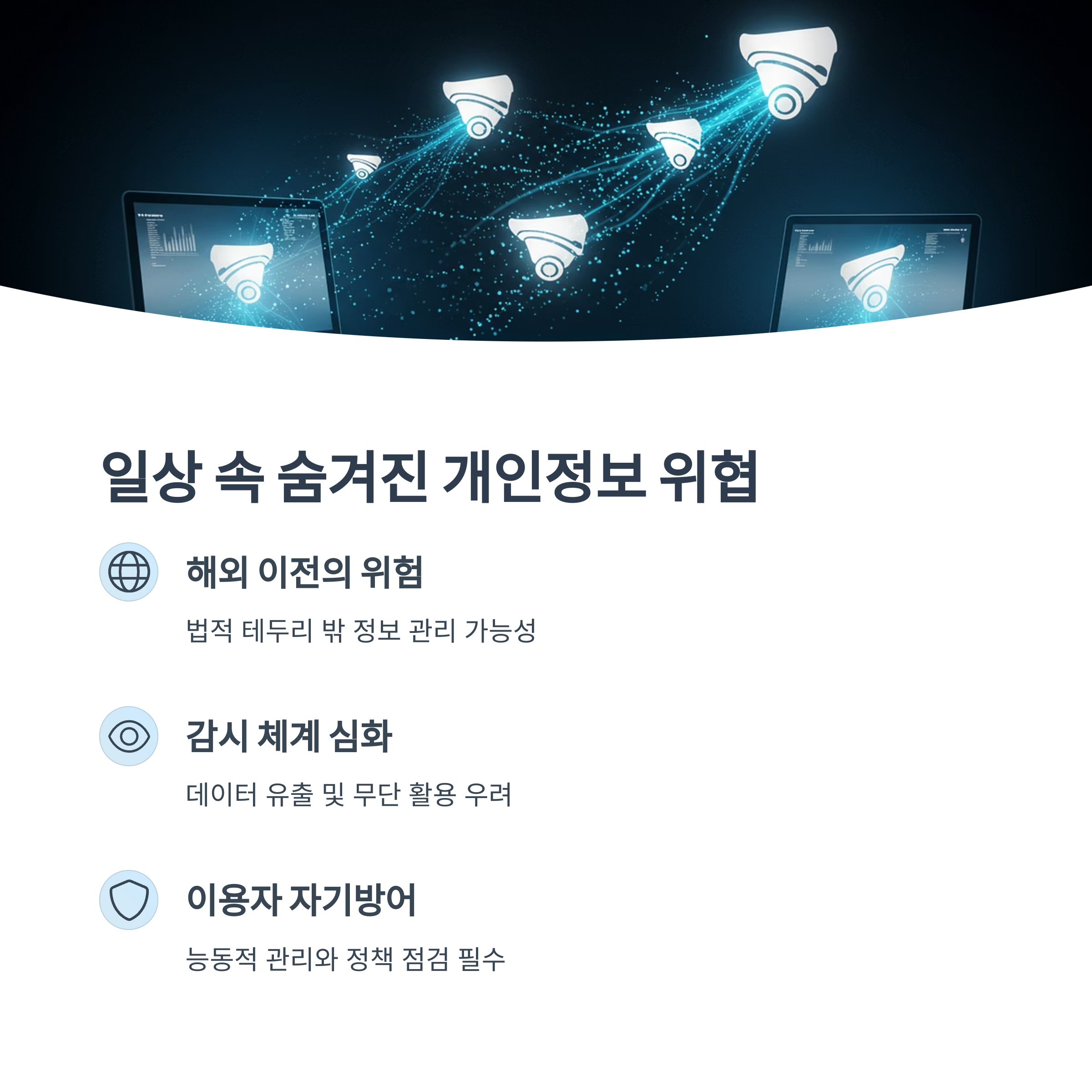 일상 속 보이지 않는 위협