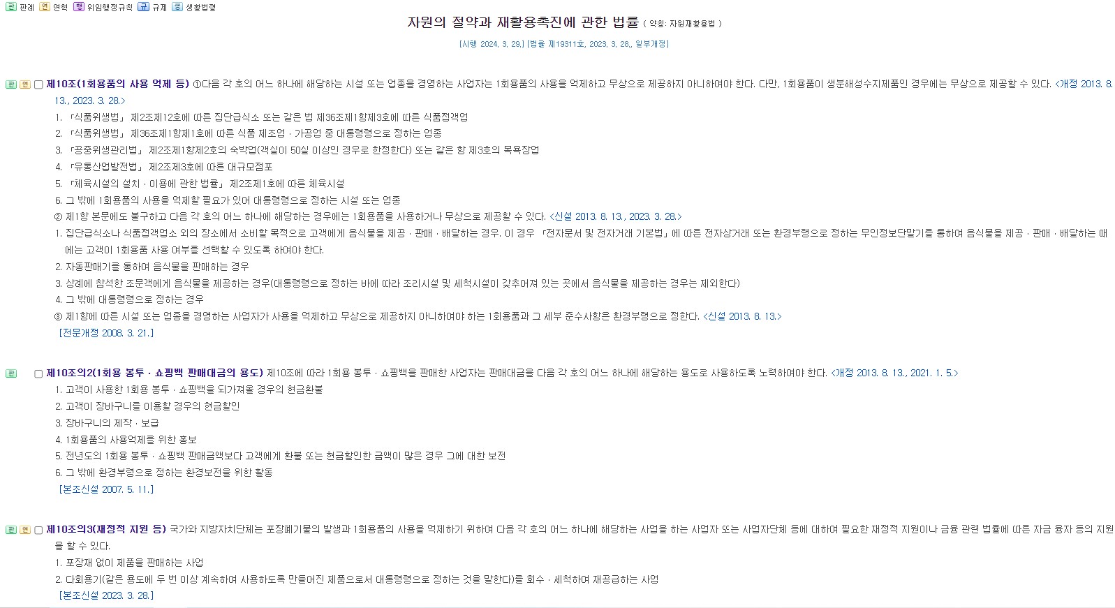 자원절약재활용촉진법