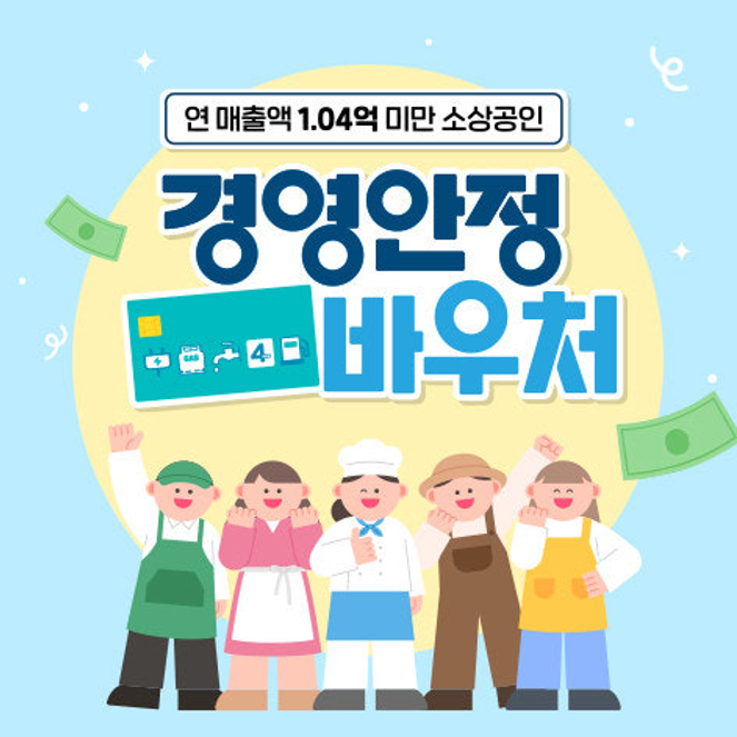 소상공인경영안정바우처.kr ❘ 공식 사이트 바로가기