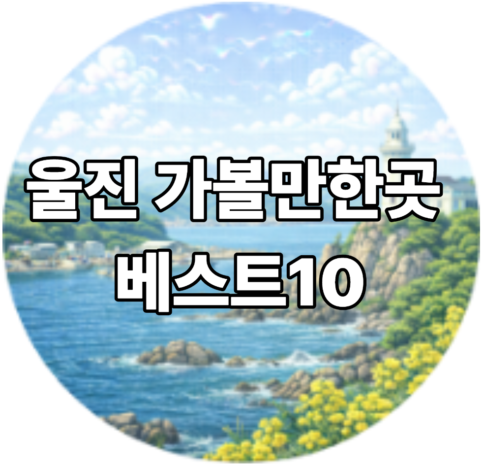 울진 가볼민한곳 베스트10