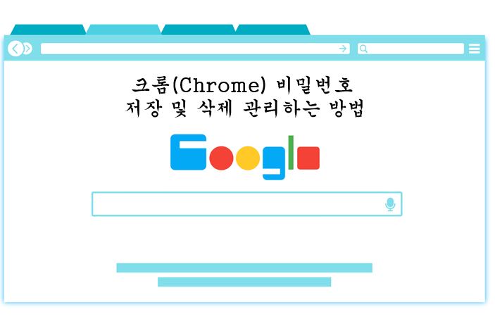 크롬-비밀번호-설정-메인