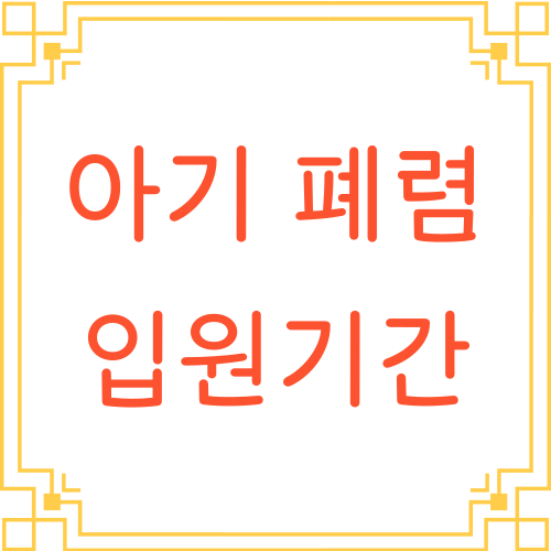 아기폐렴-입원기간-텍스트
