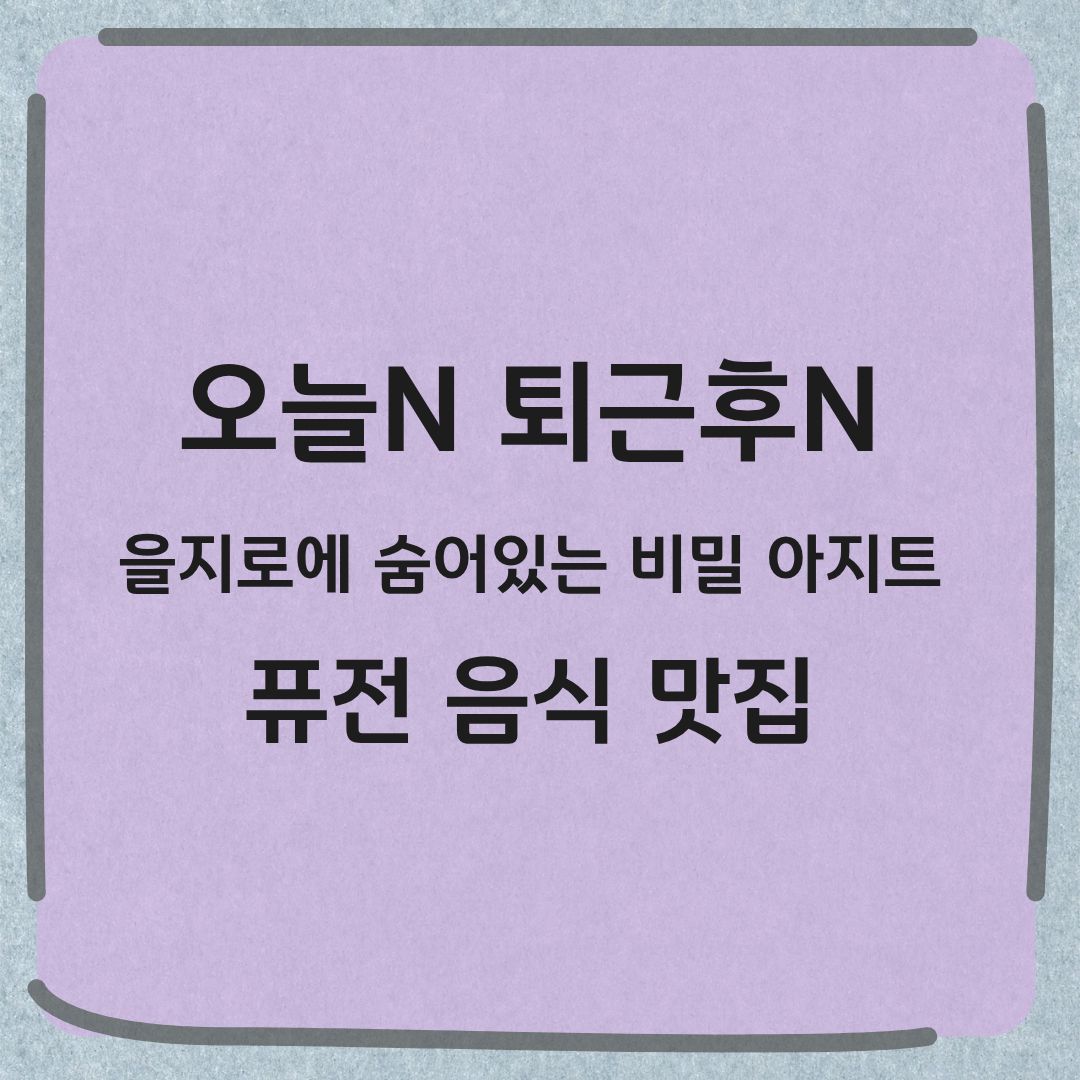오늘N 퇴근후N 을지로 두부조림 감바스 밥 고추떡갈비 맛집 어디 중부시장 지하식당 정보