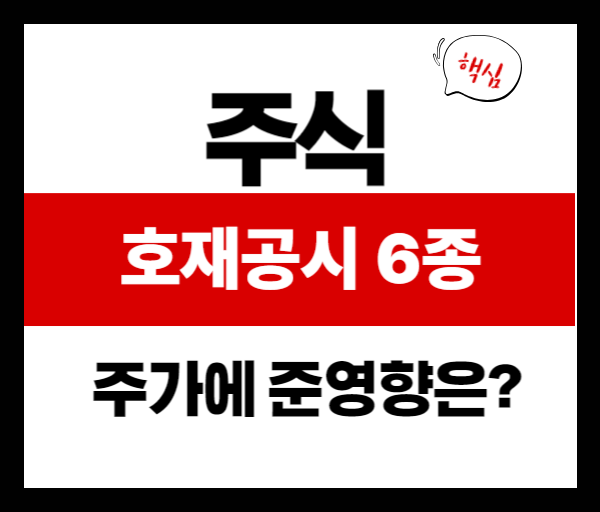 주가에 호재가 되는 공시 6가지, 투자 타이밍 포착 방법은?