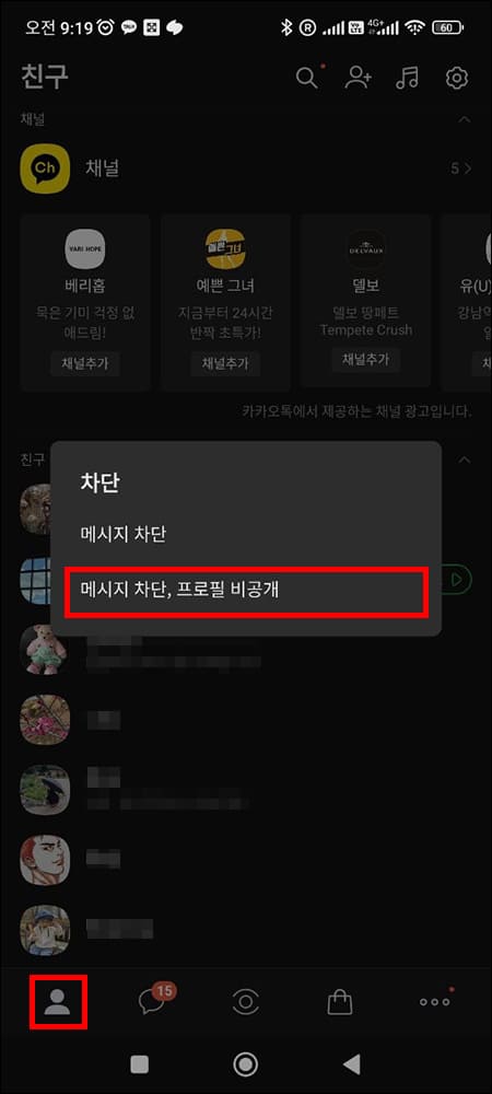 카카오톡 친구 차단 메뉴