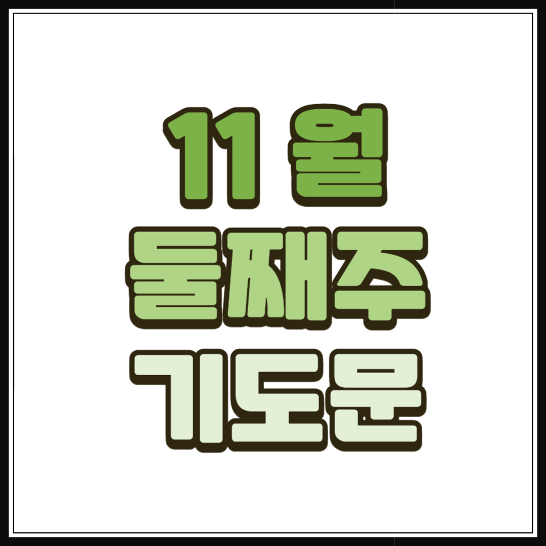 11월 둘째주일 대표기도문