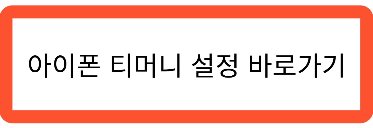 아이폰 티머니 설정 바로가기 관련 사진