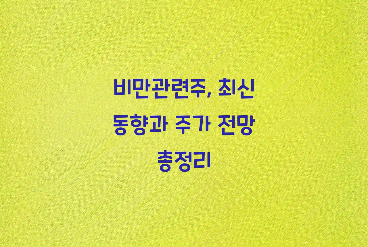 비만관련주