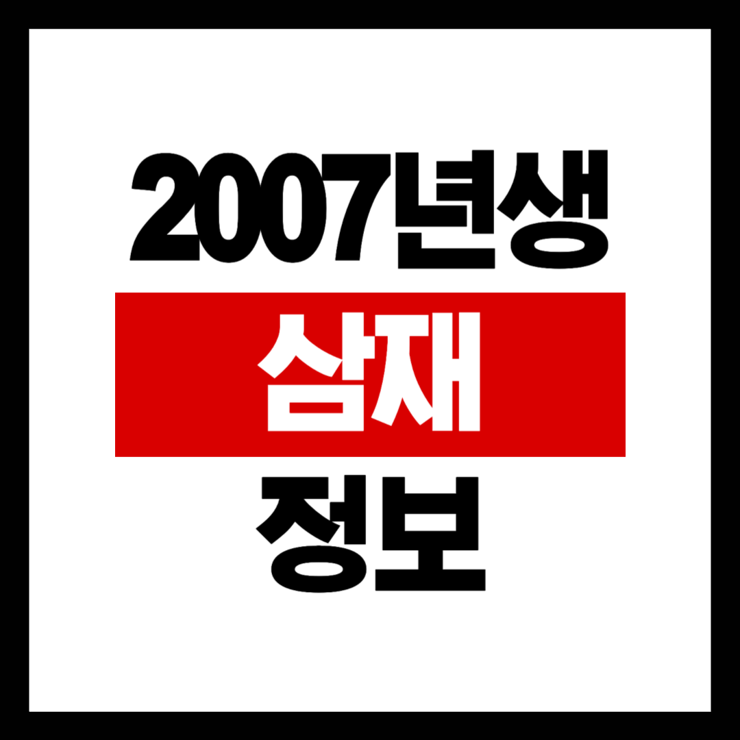 2007년생 삼재