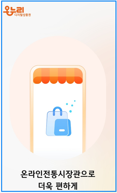 2025년 디지털 온누리상품권 환급행사