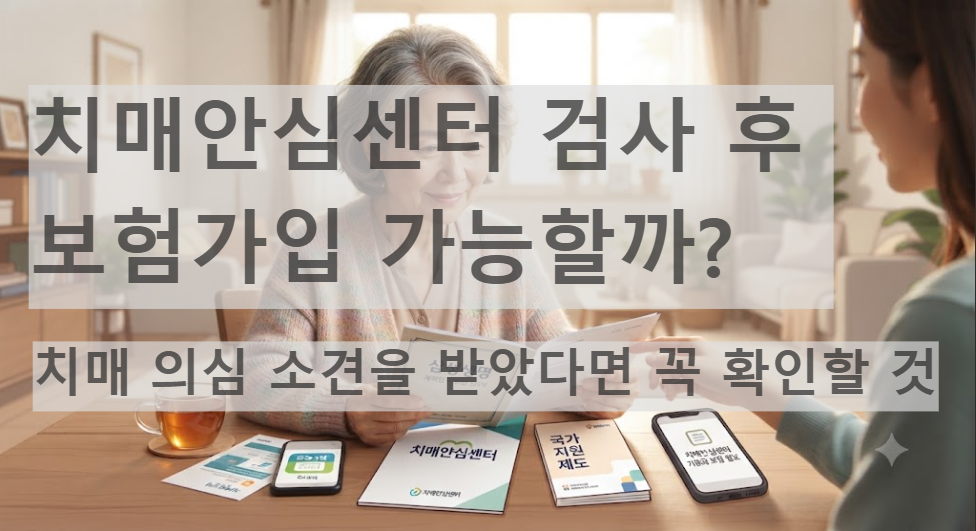치매안심센터 검사 후 보험가입 가능할까?