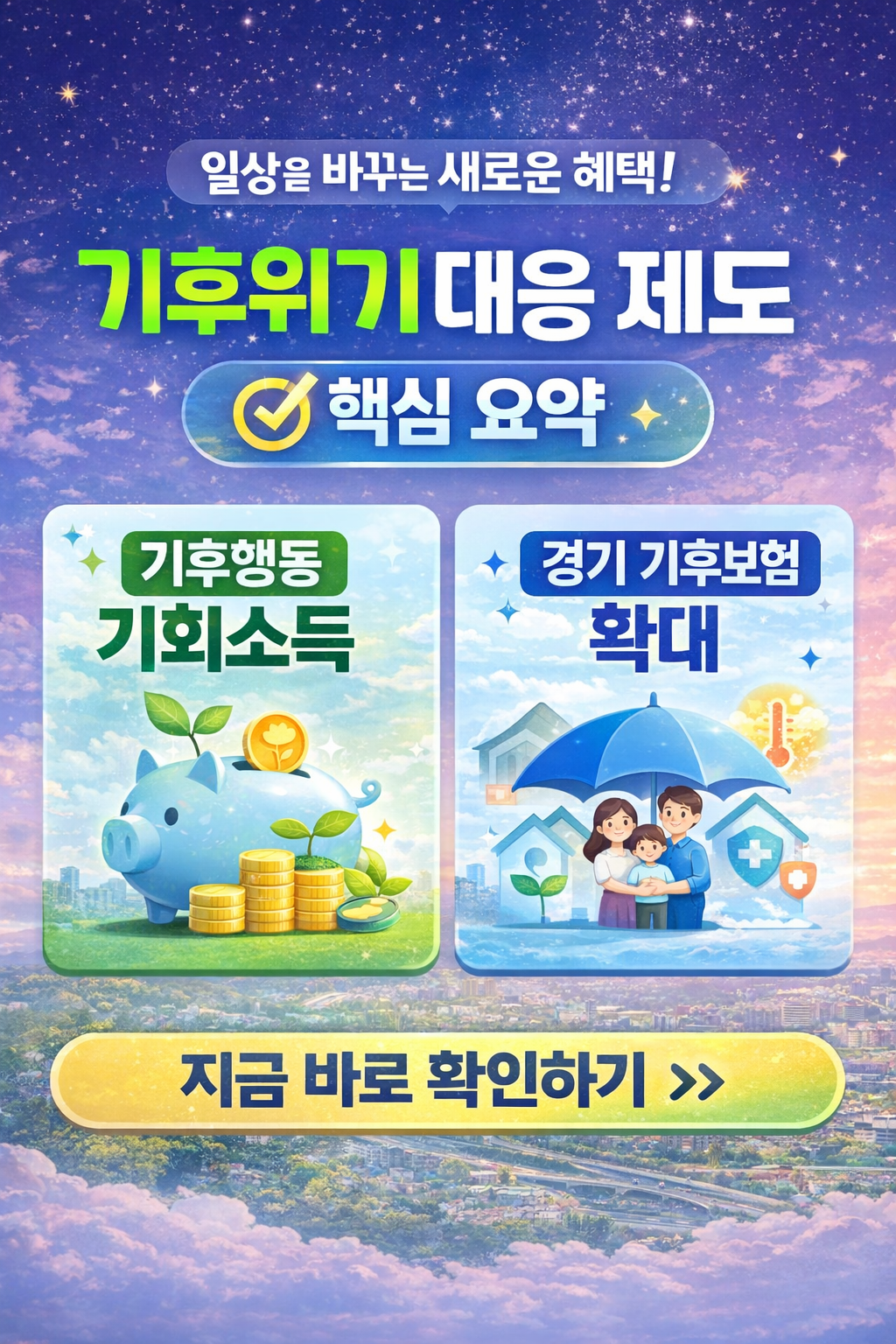 2026년 경기도의 일상을 바꾸는 새롱운 혜택-기후위기대응제도