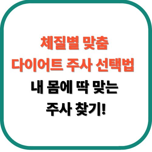 체질별 맞춤 다이어트 주사 선택법 – 내 몸에 딱 맞는 주사 찾기!