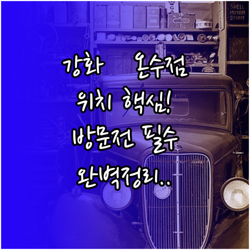 현대자동차 블루핸즈 강화점 온수점 상..