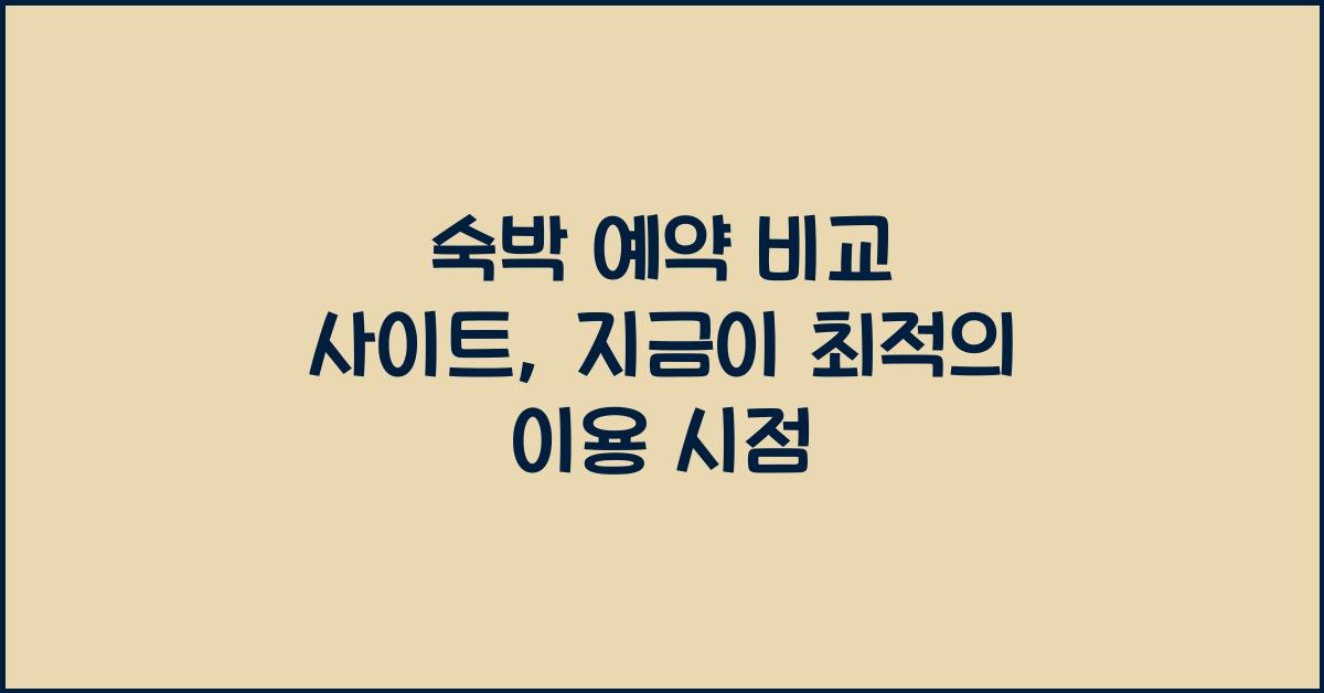숙박 예약 비교 사이트