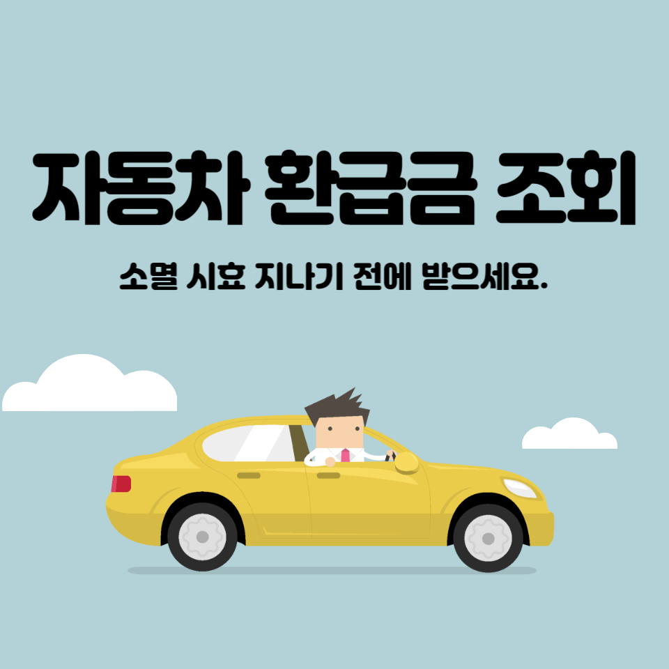 자동차-환급금-조회