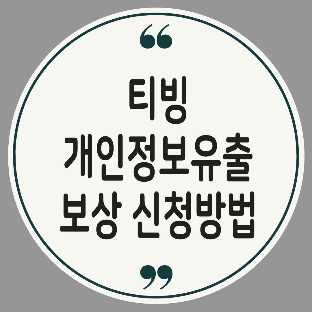 티빙 개인정보유출 보상신청