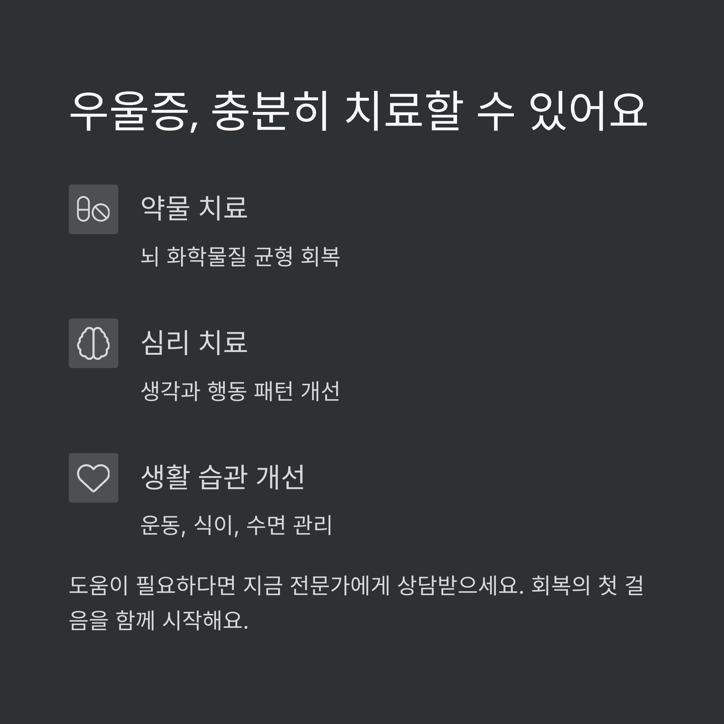 우울증 회복과 재발 방지에 중요한 역할