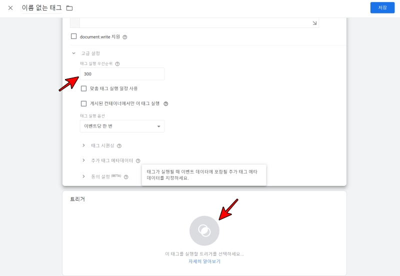 태그 실행 우선순위에 300 입력