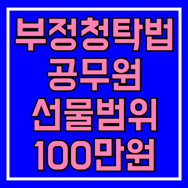 부정청탁법 공무원 선물 범위 관련 썸네일