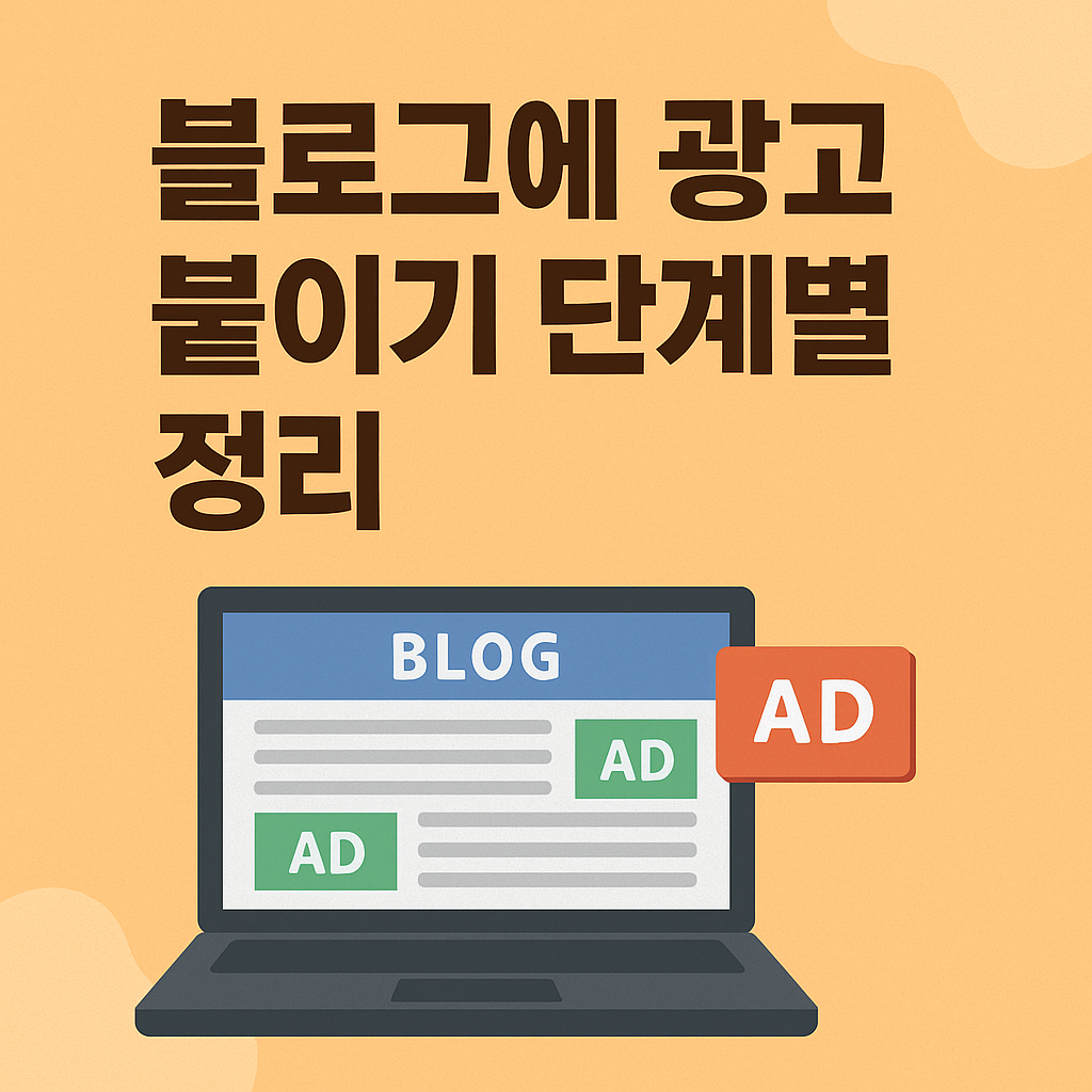 블로그에 광고 붙이기 단계별 정리