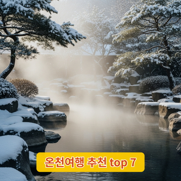 김이 모락모락 피어오르는 겨울철 한국의 노천 온천 전경, 눈 덮인 바위와 소나무 배경