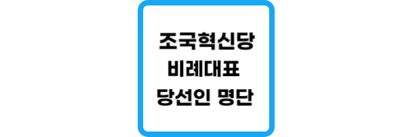 조국혁신당-비례대표-당선인