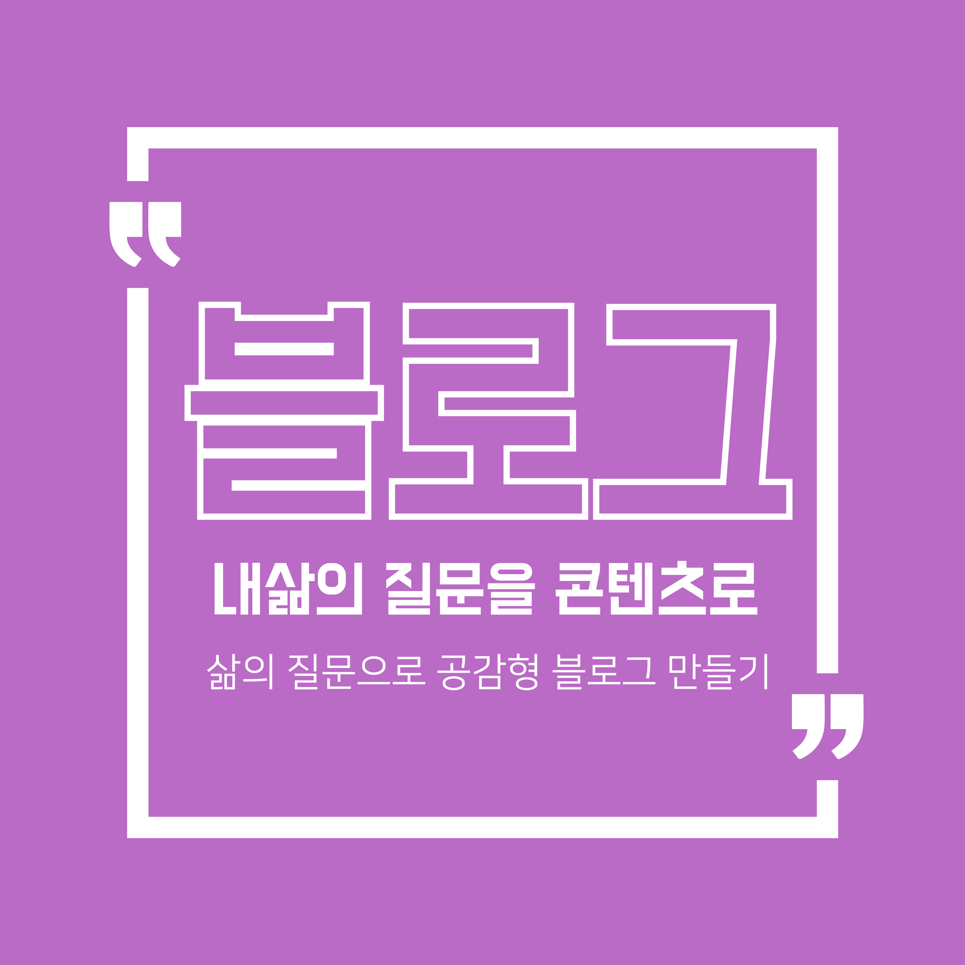 삶의 질문을 공감형 블로그로
