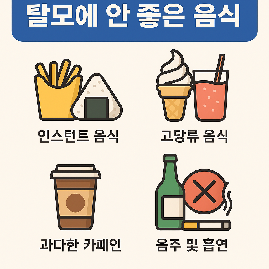 탈모에 안 좋은 음식 피해야 할 식습관 5가지
