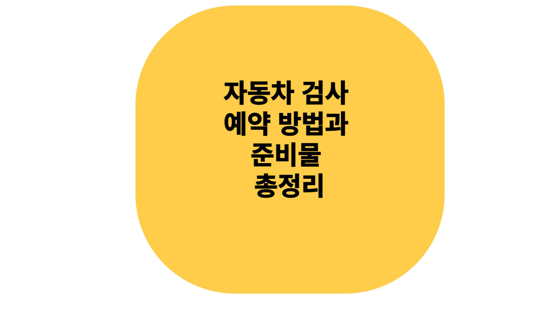 자동차 검사 예약 방법과 준비물
