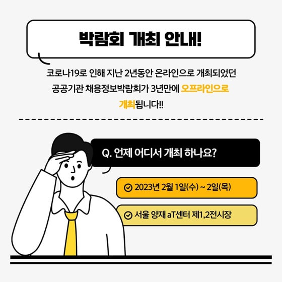 2023 공공기관 채용정보박람회 개최