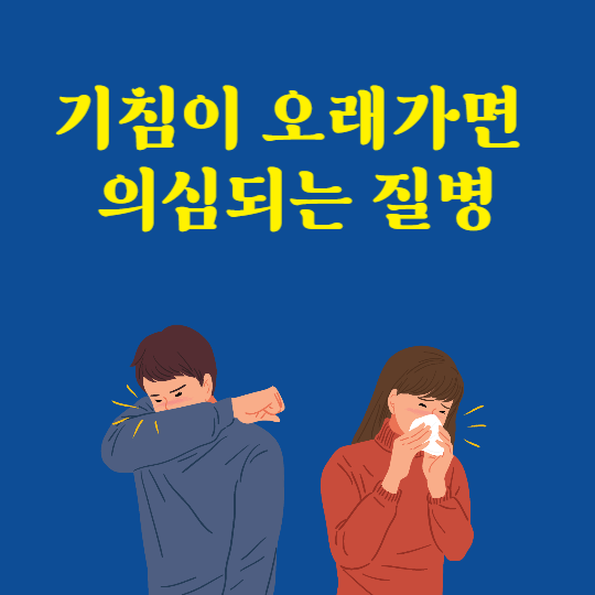 기침이-오래가면-의심되는-질병