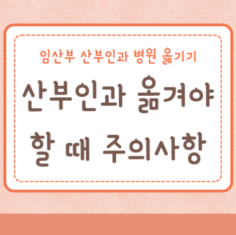 산부인과 병원 옮길 때 주의사항 체크사항