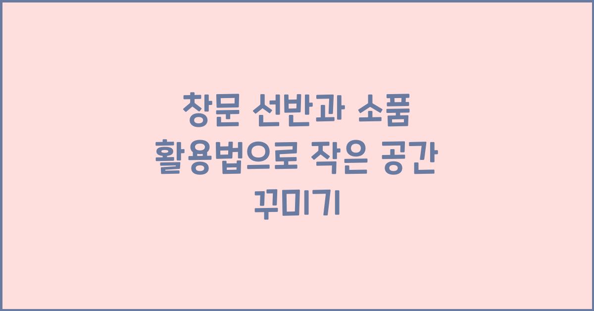 창문 선반과 소품 활용법