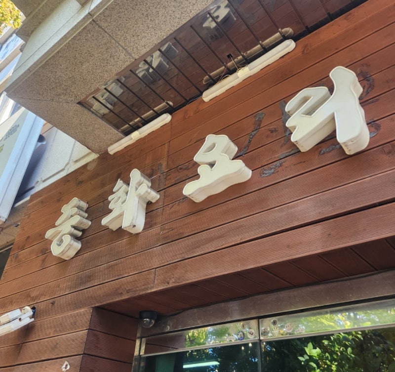 수원 곡반정동 '상하이캐슬'