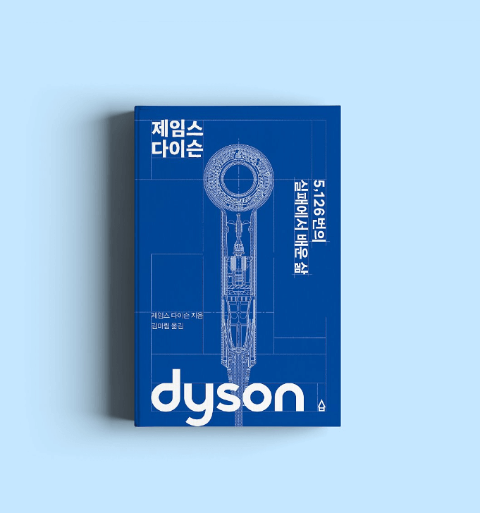 다이슨 기업이야기 BLDC 헤어드라이어 다이슨 스타일러 01
