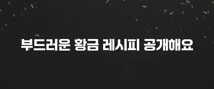고소하고 부드러운 무나물 볶음 황금레시피