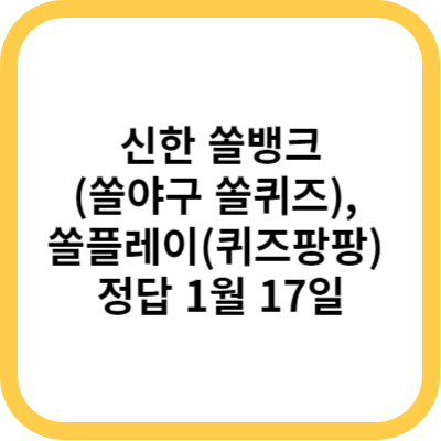 신한 쏠뱅크(쏠야구 쏠퀴즈), 쏠플레이(퀴즈팡팡) 정답 1월 17일